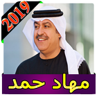 اغاني ميحد حمد 2019 بدون نت Mehad Hamad aghani MP3 icono