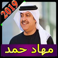 اغاني ميحد حمد 2019 بدون نت Mehad Hamad aghani MP3 постер