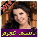 اغاني نانسي عجرم 2019 بدون انترنت nancy ajram APK