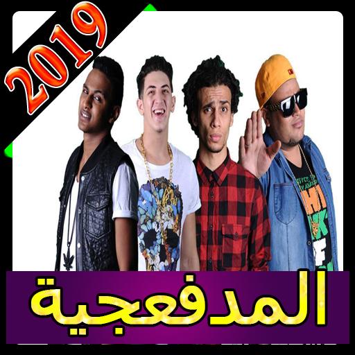 اغاني المدفعجية 2019 بدون نت El Madfaagya 2019 For Android Apk Download