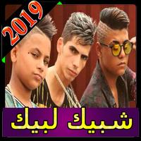 الأغاني مهرجان شبيك لبيك 2019  aghani chbik lbik Plakat