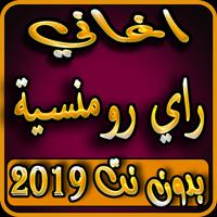 اغاني الراي 2019 بدون نت aghani music ray 2019 poster