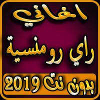 اغاني الراي 2019 بدون نت aghani music ray 2019-poster