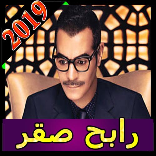 اغاني رابح صقر 2019 بدون نت Rabeh Saqer Mp3 Aghani For Android Apk Download