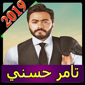 اغاني تامر حسني 2019 بدون انترنت Tamer Hosny 2019 Apk Fur Android Herunterladen Aktuelle Version