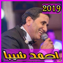 أغاني أحمد شيبة بدون نت2019 ahmed sheba aghani MP3 APK