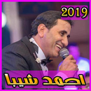 أغاني أحمد شيبة بدون نت2019 ahmed sheba aghani MP3 aplikacja