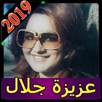 اغاني عزيزة جلال 2019 بدون نت aziza jalal 2019 plakat