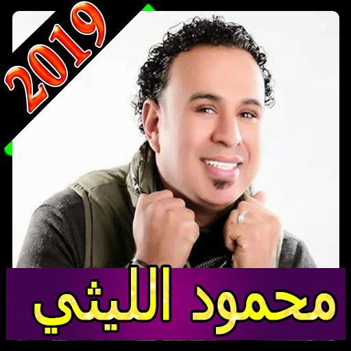 أغاني محمود الليثي بدون انترنت 2019 Ellithy Mp3 For Android
