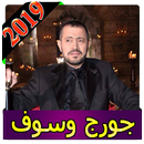 جورج وسوف بدون نت 2019 george wassouf songs mp3 APK