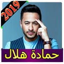 اغاني حمادة هلال 2019 بدون نت Hamada helal 2019 APK