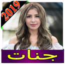 اغاني جنات بدون نت 2019 aghani jannat mp3 2019 APK