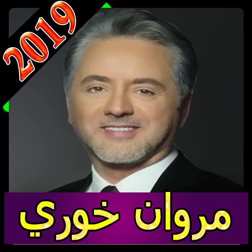 اغاني مروان الخوري 2019 بدون نت marwan khoury MP3 pour Android -  Téléchargez l'APK