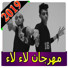 مهرجان لا لا الصواريخ 2019  انترنتLaa El Sawareekh 图标