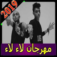 مهرجان لا لا الصواريخ 2019  انترنتLaa El Sawareekh 海报