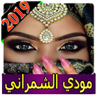 اغاني موضي الشمراني 2019 بدون نت modi alshamrani‎ icône