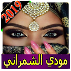 اغاني موضي الشمراني 2019 بدون نت modi alshamrani‎ icono