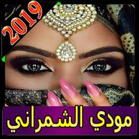 اغاني موضي الشمراني 2019 بدون نت modi alshamrani‎ Poster