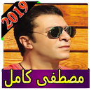 اغاني مصطفى كامل 2019 بدون نت mostafa kamel aghani APK