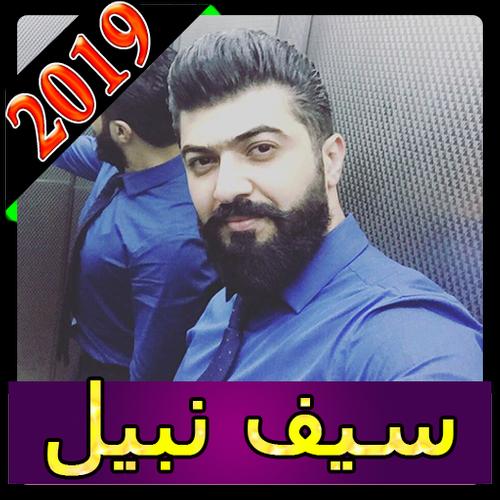 أغاني سيف نبيل 2019 بدون نت saif nabeel aghani MP3 APK for Android Download