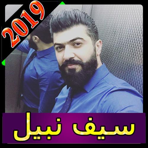 أغاني سيف نبيل 2019 بدون نت Saif Nabeel Aghani Mp3 For Android Apk Download