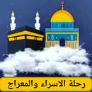 رحلة الاسراء والمعراج صوت aplikacja