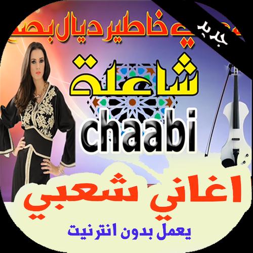 Download اغاني شعبية مصرية بدون نت جديدة 2020 2.0 Android APK