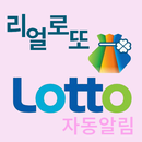 리얼 로또- QR 코드/로또 알림/로또 확인 aplikacja