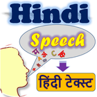 Hindi Voice Typing हिंदी लिखें 图标