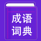 成语词典 icono