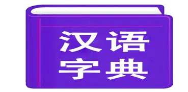 漢語字典 | 新華字典
