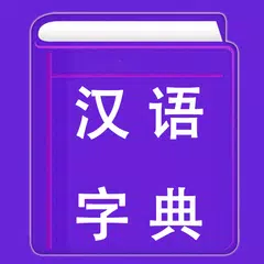 漢語字典 | 新華字典