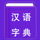 Chinese Dictionary | Xinhua Di icon