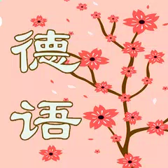 Descargar APK de 初级德语 | 学德语 | 德语学习