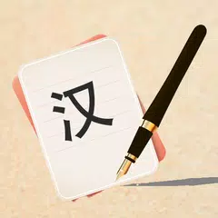 中国語を書く | 中国語を学ぶ アプリダウンロード