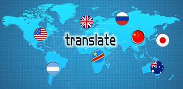 すべての言語の翻訳 - 音声翻訳