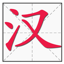 Écrire des caractères chinois APK