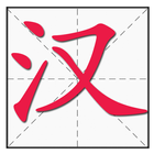 Écrire des caractères chinois icône