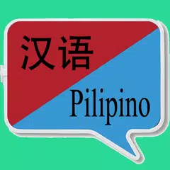 中菲翻譯 | 菲律賓語翻譯 | 菲律賓語詞典 | 中菲互譯 APK 下載