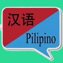 中菲翻译 | 菲律宾语翻译 | 菲律宾语词典 | 中菲互译 APK download
