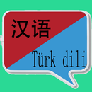 中土翻译 |土耳其语翻译 | 土耳其语词典 | 中土互译 APK