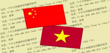 中越翻譯 | 越南語翻譯 | 越南語詞典 | 中越互譯