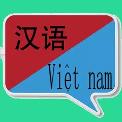 Baixar 中越翻译 | 越南语翻译 | 越南语词典 | 中越互译 APK