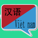 中越翻譯 | 越南語翻譯 | 越南語詞典 | 中越互譯 APK