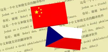 中捷翻译 | 捷克语翻译 | 捷克语词典 | 中捷互译