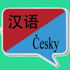 中捷翻译 | 捷克语翻译 | 捷克语词典 | 中捷互译 APK download