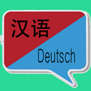 中德翻译 | 德语翻译 | 德语词典 | 中德互译 | 德语 APK
