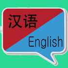 آیکون‌ 英汉翻译  | 英汉词典 | 英汉互译 | 英语词典 | 英