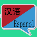 中西翻译  | 西班牙语词典 | 西班牙语翻译 | 西班牙语 APK
