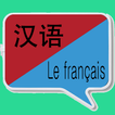 ”中法翻译  | 法语词典 | 法语翻译 | 法汉互译 | 法语口语